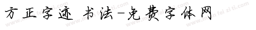 方正字迹 书法字体转换